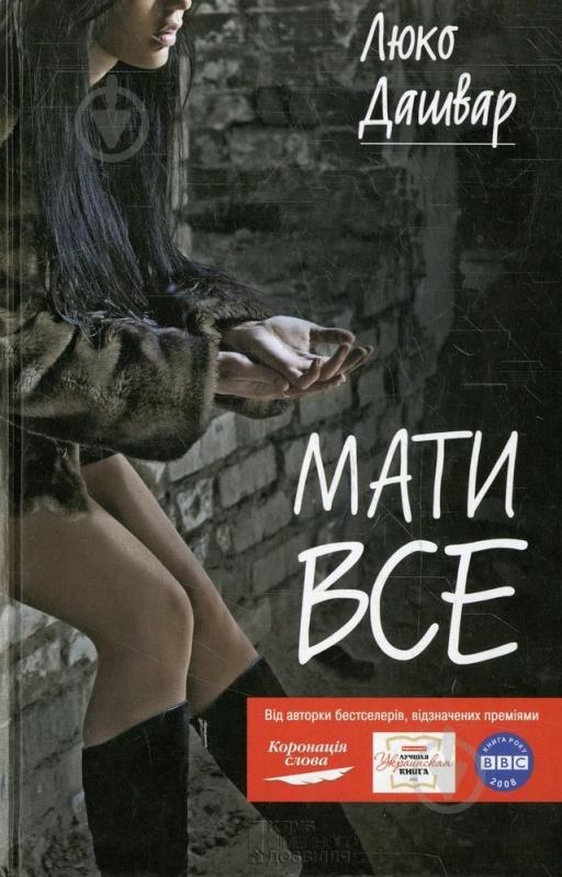 Книга Люко Дашвар «Мати все» 978-966-14-0917-9 - фото 1