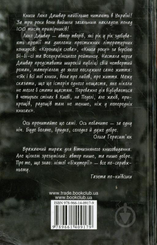 Книга Люко Дашвар «Мати все» 978-966-14-0917-9 - фото 2