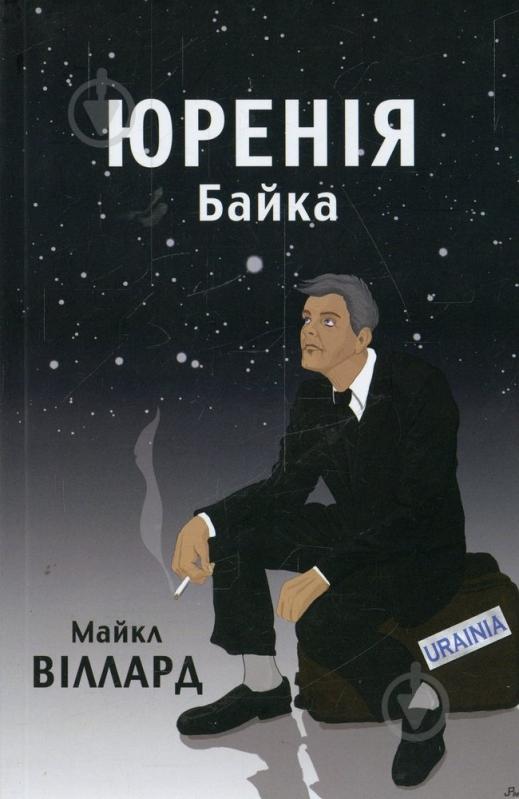 Книга Майкл Виллард «Юренія. Байка» 978-617-661-061-8 - фото 1