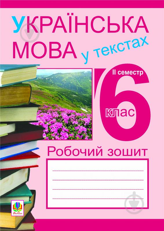 Книга Микола Николин «Українська мова у текстах (за чотирма змістовими лініями). Робочий зошит. 6 клас. 2-й се - фото 1