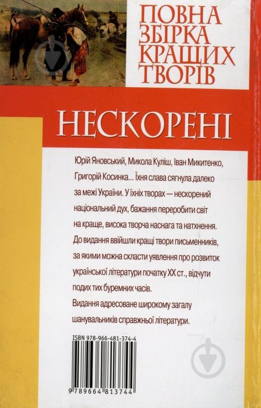 Книга «Повна збірка кращих творів. Нескорені» 978-966-481-374-4 - фото 2