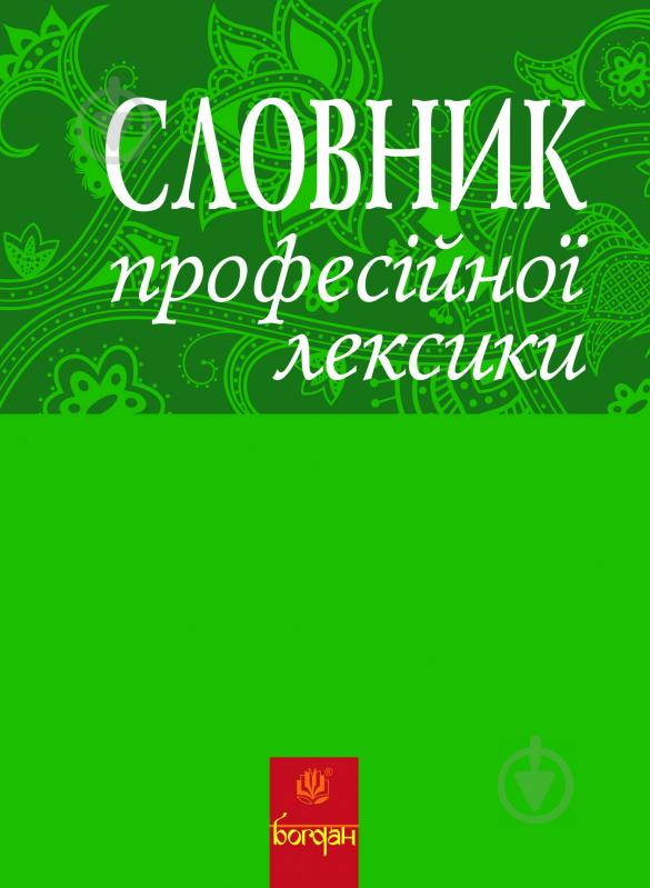 Книга Любов Жадан «Словник професійної лексики» 978-966-10-2698-7 - фото 1