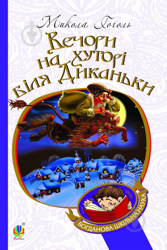 Книга Микола Гоголь «Вечори на хуторі біля Диканьки : повісті» 978-966-10-2704-5 - фото 1 Книга Микола Гоголь «Вечори на хуторі біля Диканьки : повісті» 978-966-10-2704-5 - фото 1
