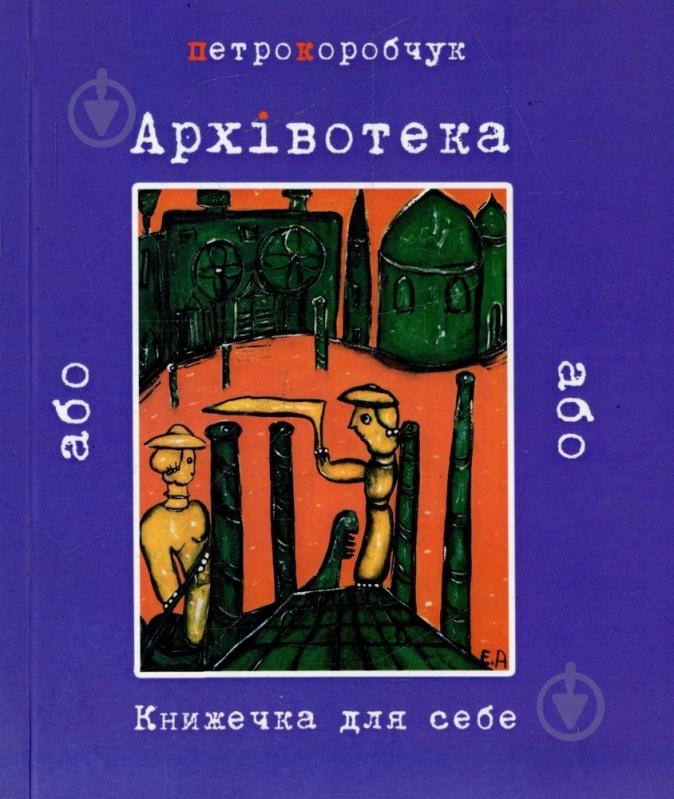 Книга Павел Коробчук «Архівотека, або Книжечка для себе» 978-617-517-126-4 - фото 1