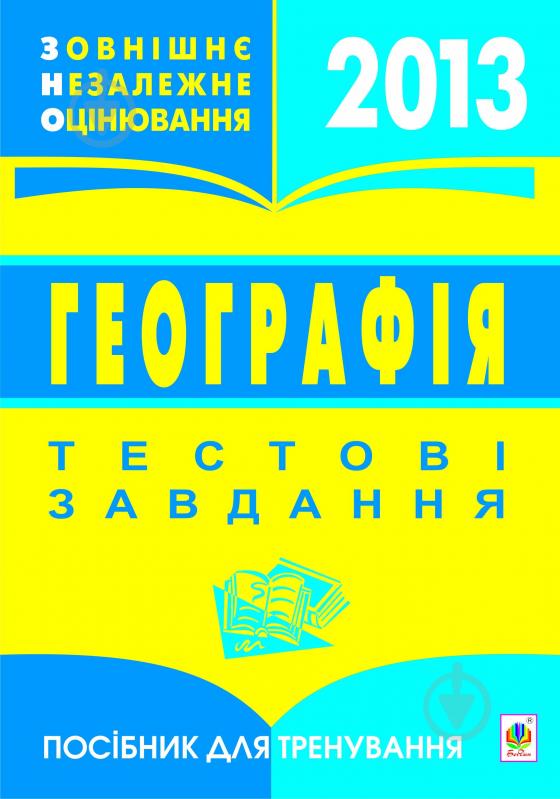 Книга Вадим Бойко «Географія. Зовнішнє незалежне оцінювання. Тестові завдання. Посібник для тренування2013» 978-966-10-2715-1 - фото 1