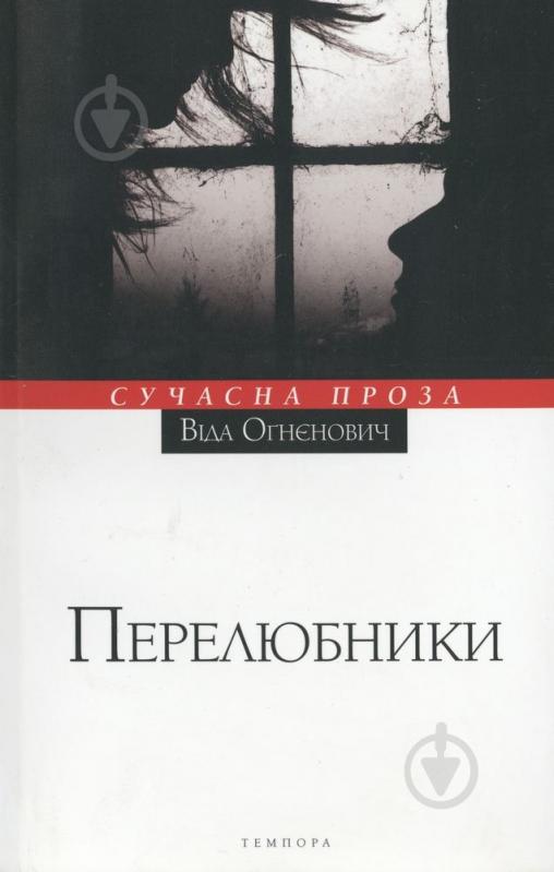 Книга Вида Огневич «Перелюбники» 978-617-569-1052 - фото 1