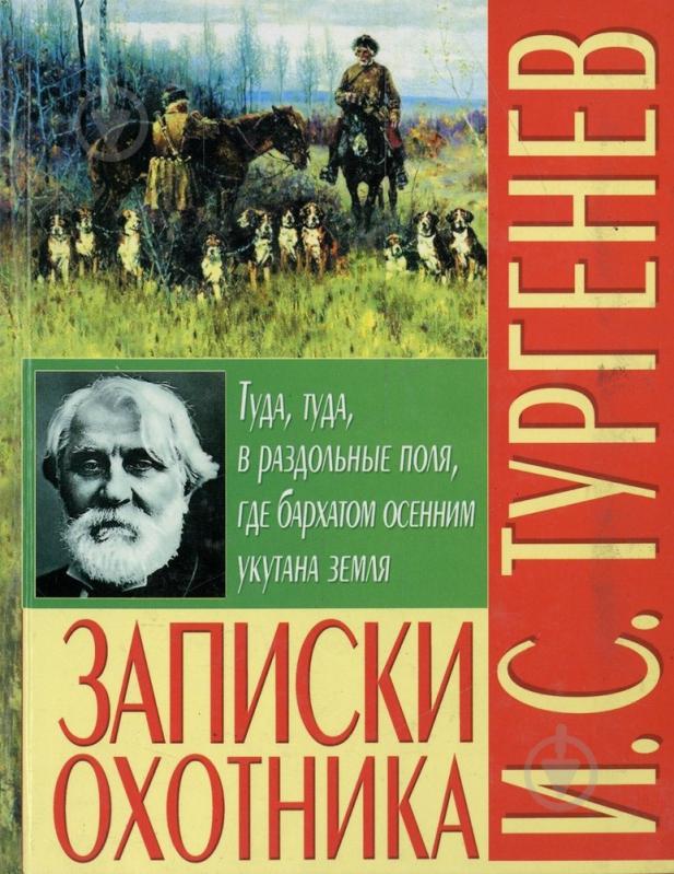 Тургенев книги аудиокниги. Записки охотника Иван Тургенев книга. Записи охотника Иван Тургенев книга. Тургенев Записки охотника иллюстрации. Записки охотника обложка книги.