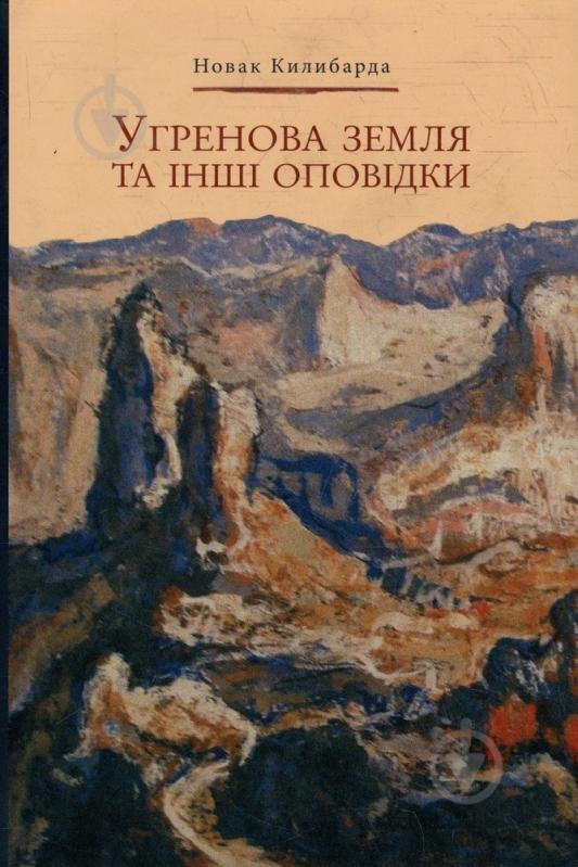 Книга Лайем Карсон «Угренова земля та інші оповідки» 978-617-569-045-1 - фото 1