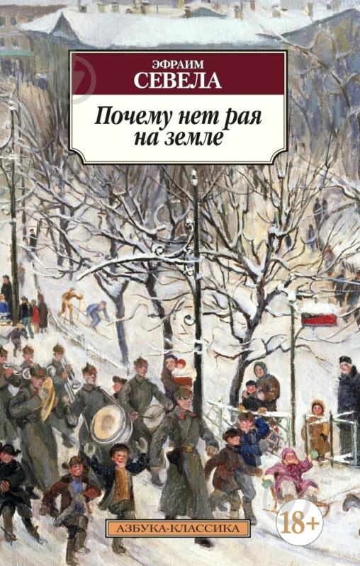 Книга Эфраим Севела «Почему нет рая на земле» 978-5-389-09713-1 - фото 1