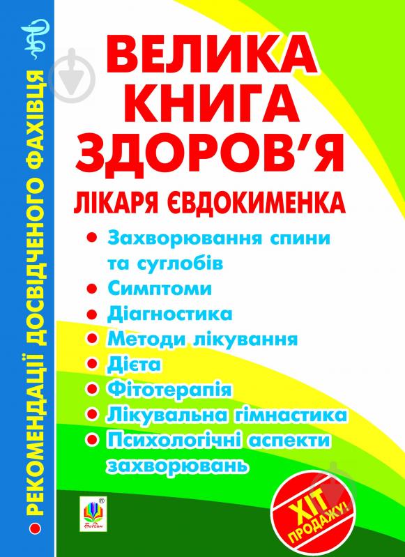 Книга Павло Євдокименко «Велика книга здоров’я лікаря Євдокименка» 978-966-10-2725-0 - фото 1