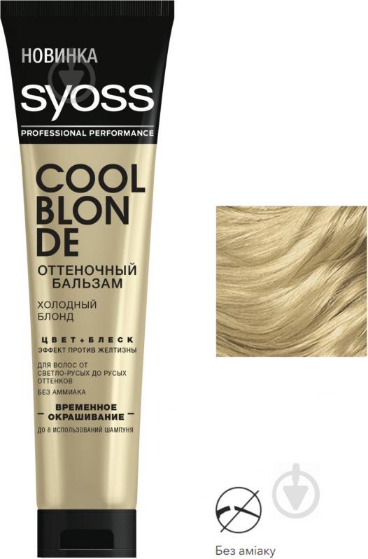 Бальзам тонировочный Syoss Color Booster холодный блонд 150 мл - фото 2