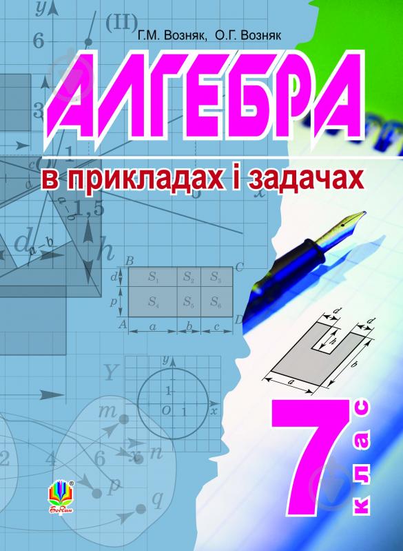 Книга Григорій Возняк «Алгебра в прикладах і задачах. 7 клас» 978-966-10-2729-8 - фото 1