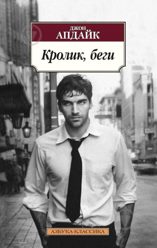 Книга Джон Апдайк «Кролик, беги» 978-5-389-09467-3 - фото 1