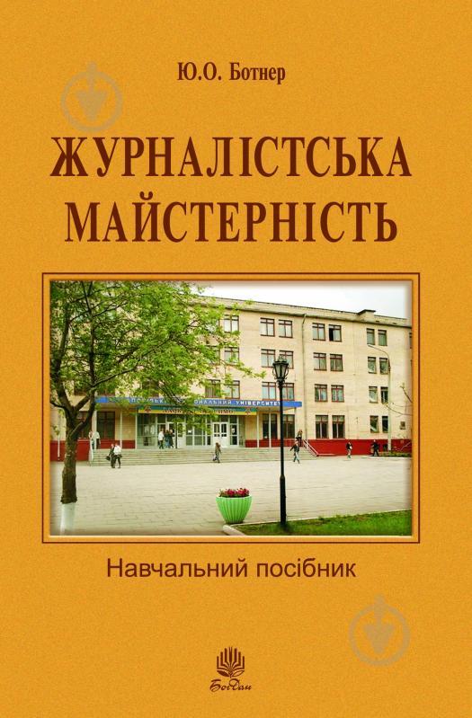 Книга Юрий Ботнер «Журналістська майстерність : навчальний посібник» 978-966-10-2744-1 - фото 1