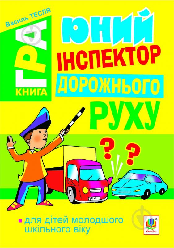 Книга Василий Тесля «Юний інспектор дорожнього руху. Книга-гра» 978-966-10-2760-1 - фото 1