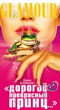 Книга Джош Кауфман «Дорогой Прекрасный Принц» 5-91181-223-1 - фото 1