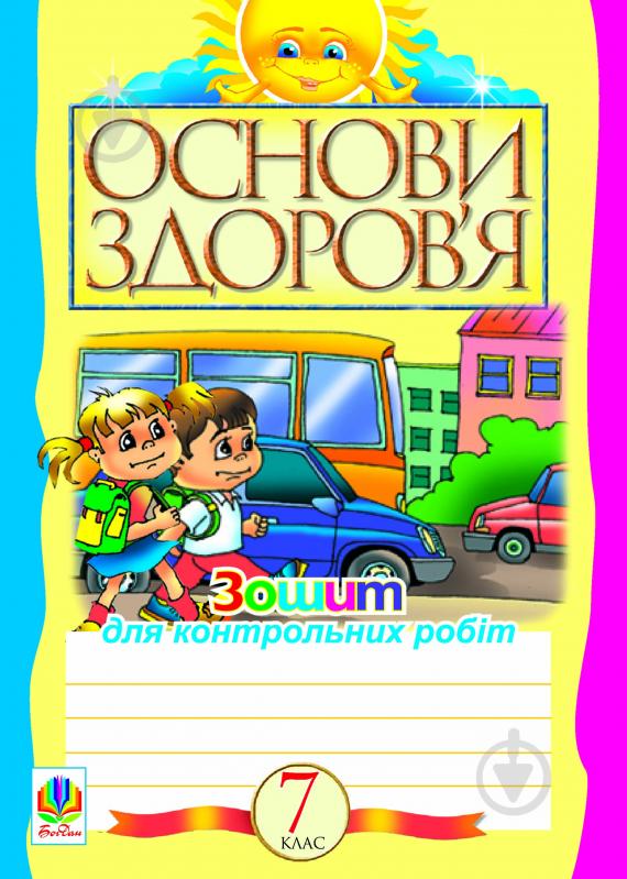 Книга Світлана Антонівна Домчук «Основи здоров’я. Зошит для контрольних робіт. 7 клас» 978-966-10-2765-6 - фото 1