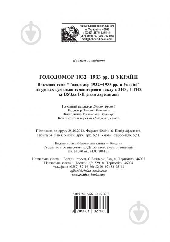 Книга Любовь Жадан «Голодомор 1932-1933 рр. в Україні. Вивчення теми «Голодомор 1932-1933 рр. в Україні» на уроках суспільно-гуманітарного циклу» 978-966-10-2766-3 - фото 12