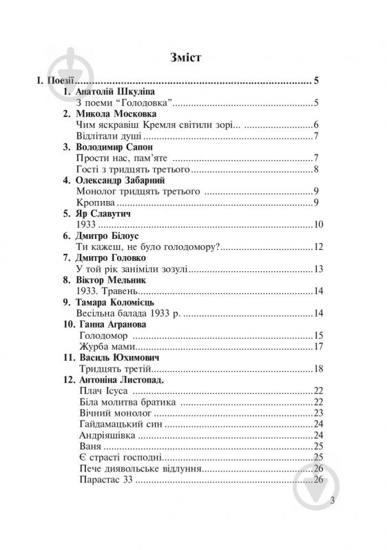 Книга Любовь Жадан «Голодомор 1932-1933 рр. в Україні. Вивчення теми «Голодомор 1932-1933 рр. в Україні» на уроках суспільно-гуманітарного циклу» 978-966-10-2766-3 - фото 4