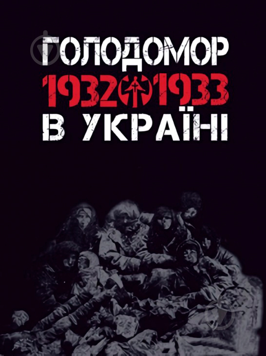 Книга Любовь Жадан «Голодомор 1932-1933 рр. в Україні. Вивчення теми «Голодомор 1932-1933 рр. в Україні» на уроках суспільно-гуманітарного циклу» 978-966-10-2766-3 - фото 1