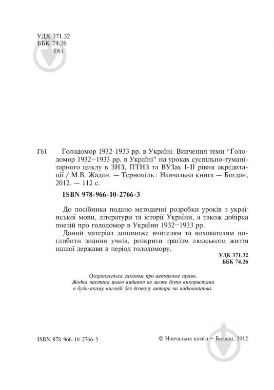 Книга Любовь Жадан «Голодомор 1932-1933 рр. в Україні. Вивчення теми «Голодомор 1932-1933 рр. в Україні» на уроках суспільно-гуманітарного циклу» 978-966-10-2766-3 - фото 2