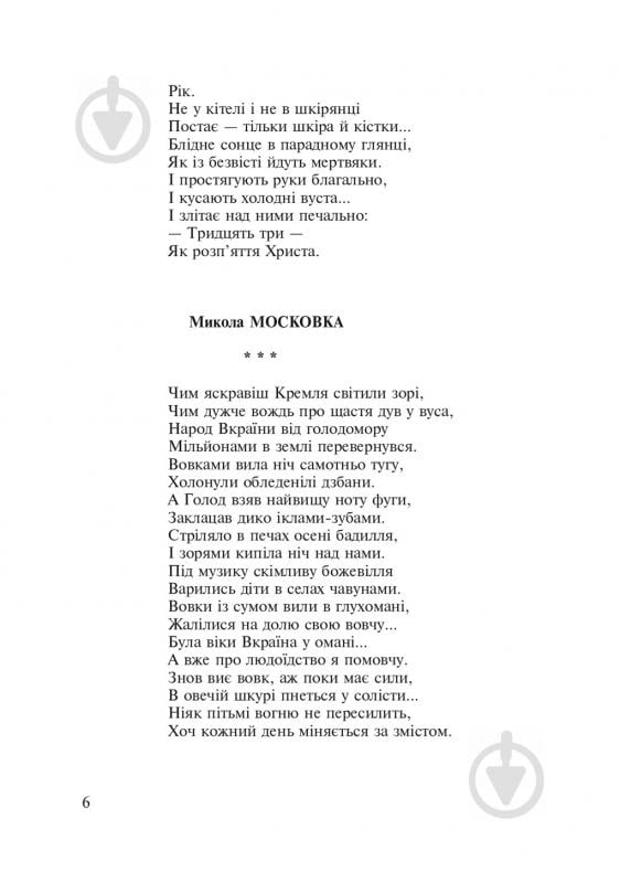 Книга Любовь Жадан «Голодомор 1932-1933 рр. в Україні. Вивчення теми «Голодомор 1932-1933 рр. в Україні» на уроках суспільно-гуманітарного циклу» 978-966-10-2766-3 - фото 8