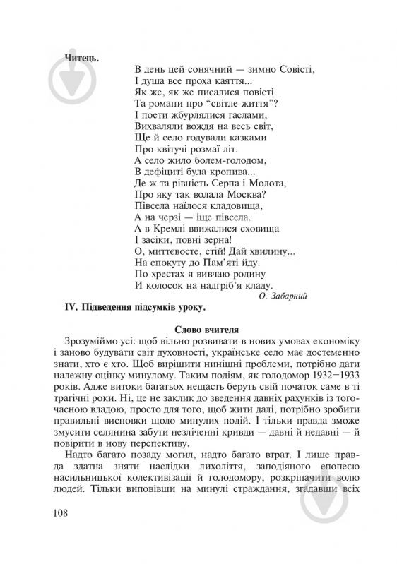 Книга Любовь Жадан «Голодомор 1932-1933 рр. в Україні. Вивчення теми «Голодомор 1932-1933 рр. в Україні» на уроках суспільно-гуманітарного циклу» 978-966-10-2766-3 - фото 10