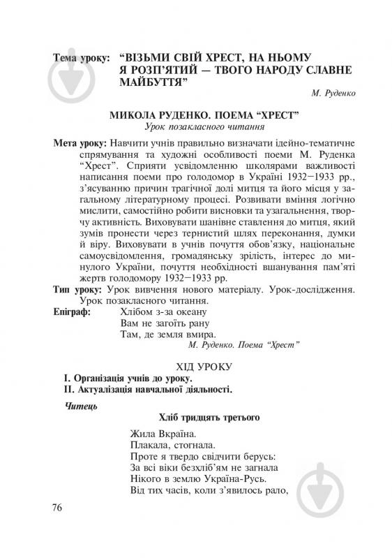 Книга Любовь Жадан «Голодомор 1932-1933 рр. в Україні. Вивчення теми «Голодомор 1932-1933 рр. в Україні» на уроках суспільно-гуманітарного циклу» 978-966-10-2766-3 - фото 7