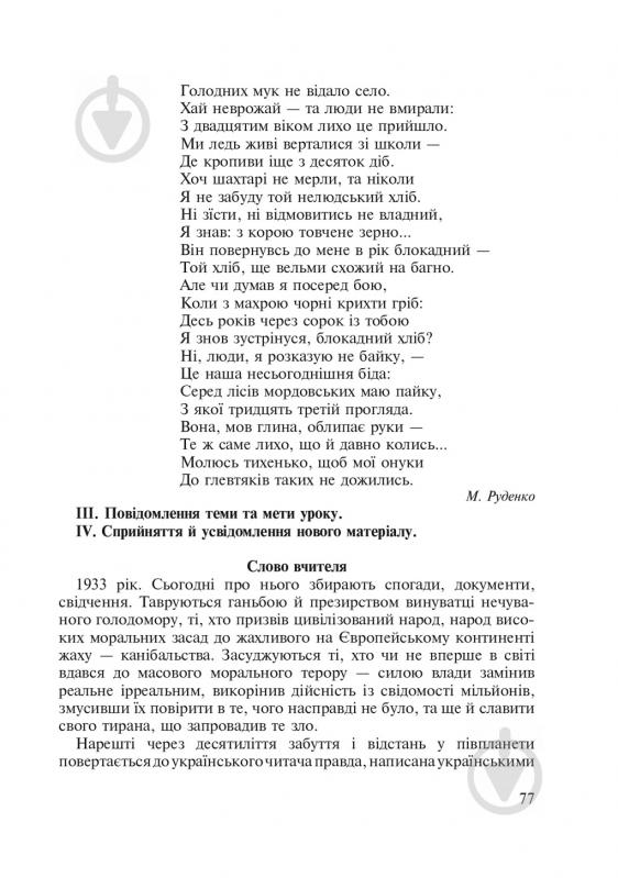 Книга Любовь Жадан «Голодомор 1932-1933 рр. в Україні. Вивчення теми «Голодомор 1932-1933 рр. в Україні» на уроках суспільно-гуманітарного циклу» 978-966-10-2766-3 - фото 9