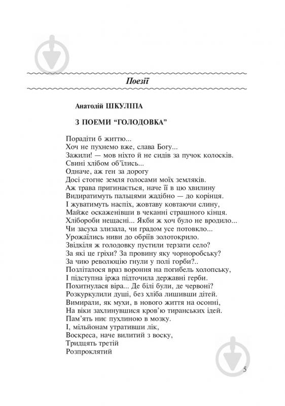 Книга Любовь Жадан «Голодомор 1932-1933 рр. в Україні. Вивчення теми «Голодомор 1932-1933 рр. в Україні» на уроках суспільно-гуманітарного циклу» 978-966-10-2766-3 - фото 6