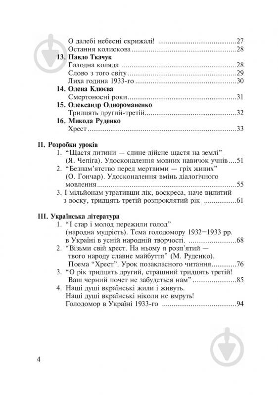 Книга Любовь Жадан «Голодомор 1932-1933 рр. в Україні. Вивчення теми «Голодомор 1932-1933 рр. в Україні» на уроках суспільно-гуманітарного циклу» 978-966-10-2766-3 - фото 5