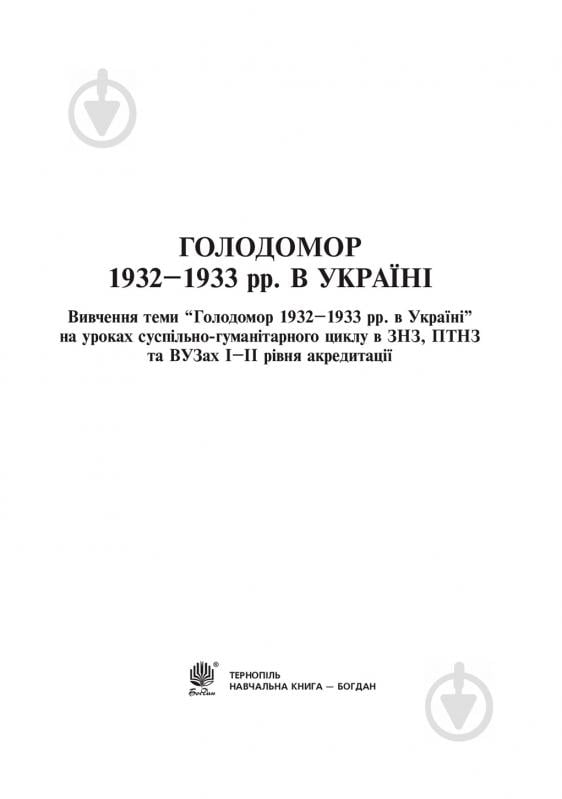 Книга Любовь Жадан «Голодомор 1932-1933 рр. в Україні. Вивчення теми «Голодомор 1932-1933 рр. в Україні» на уроках суспільно-гуманітарного циклу» 978-966-10-2766-3 - фото 3