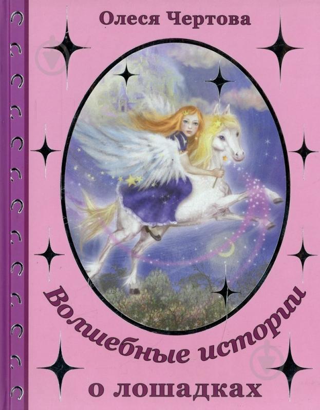 ᐉ Книга Олеся Чертова «Волшебные истории о лошадках (+диск)» 978-966 ...