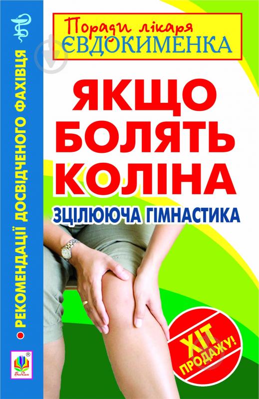 Книга Павло Євдокименко «Якщо болять коліна. Зцілююча гімнастика» 978-966-10-2772-4 - фото 1