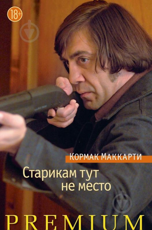 Книга Кит Маккарти «Старикам тут не место» 978-5-389-06612-0 - фото 1