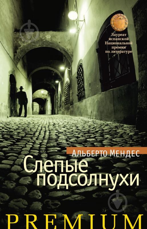 Книга Альберто Мендес «Слепые подсолнухи» 978-5-389-02302-4 - фото 1