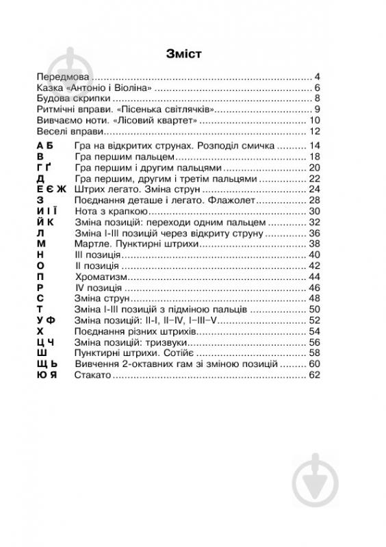 Книга Наталия Плахцинская «Музична абетка для маленьких скрипалів : 1-2 класи : навчальний посібник. Партія скрипки» 978-966-10-2785-4 - фото 2