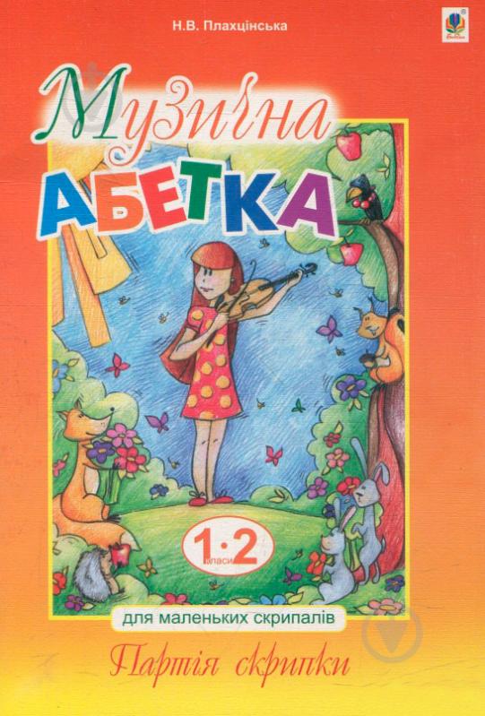 Книга Наталия Плахцинская «Музична абетка для маленьких скрипалів : 1-2 класи : навчальний посібник. Партія скрипки» 978-966-10-2785-4 - фото 1