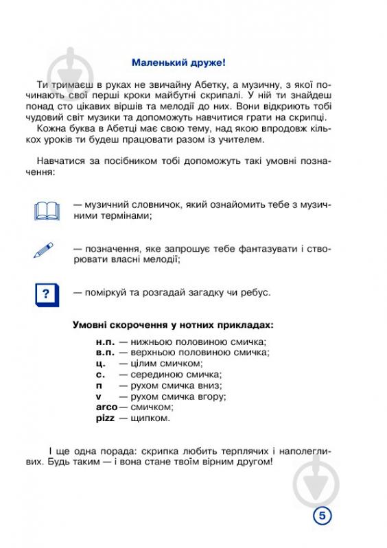 Книга Наталия Плахцинская «Музична абетка для маленьких скрипалів : 1-2 класи : навчальний посібник. Партія скрипки» 978-966-10-2785-4 - фото 6