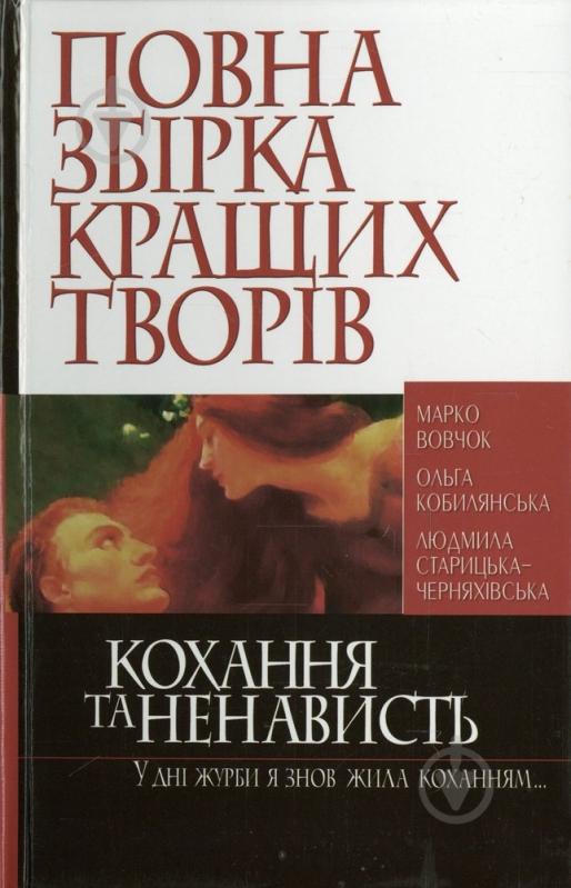 Книга «Повна збірка кращих творів. Кохання та ненависть» 978-966-481-370-6 - фото 1