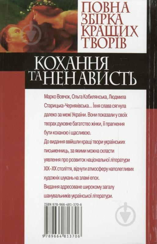 Книга «Повна збірка кращих творів. Кохання та ненависть» 978-966-481-370-6 - фото 2