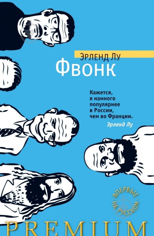 Книга Эрленд Лу «Фвонк» 978-5-389-03940-7 - фото 1
