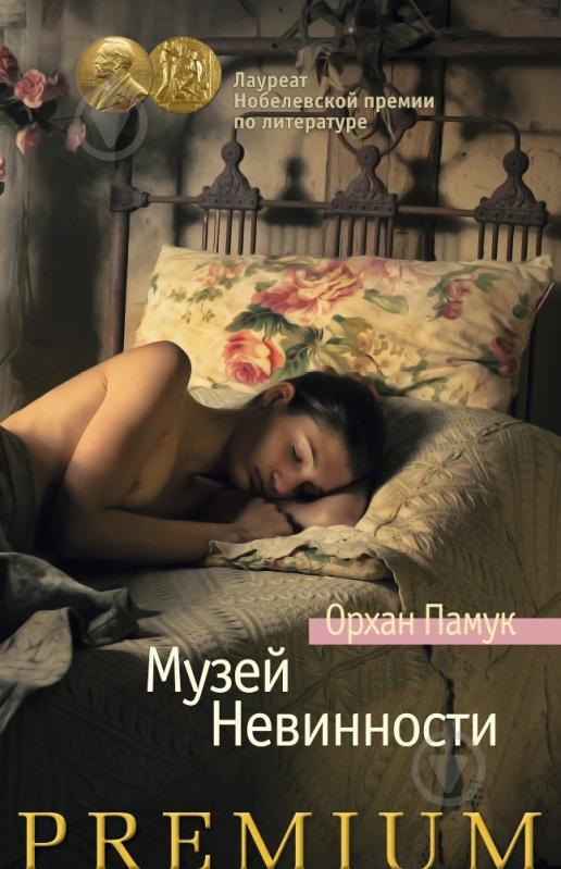 МУЗЕЙ НЕВИННОСТИ ОРХАН ПАМУК СКАЧАТЬ БЕСПЛАТНО МУЗЕЙ НЕВИННОСТИ ОРХАН ПАМУК СКАЧАТЬ БЕСПЛАТНО
