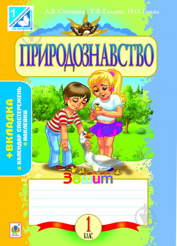 Книга Алла Василівна Степанюк «Природознавство. Робочий зошит: 1 клас. (За програмою 2012 р.+ голограма)» 978-966-10-2805- - фото 1