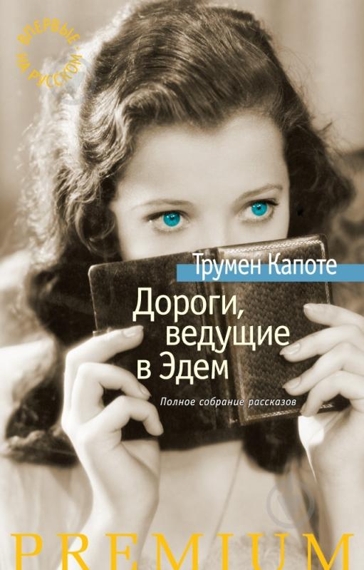 Книга Трумен Капоте «Дороги, ведущие в Эдем. Полное собрание рассказов» 978-5-389-08300-4 - фото 1
