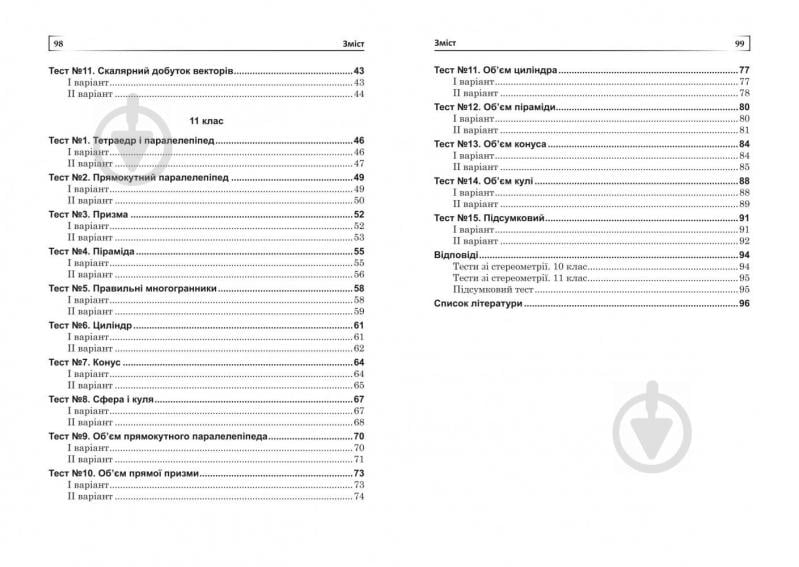 Книга Дмитро Белешко «Тести зі стереометрії. 10-11 кл.» 978-966-10-2810-3 - фото 11