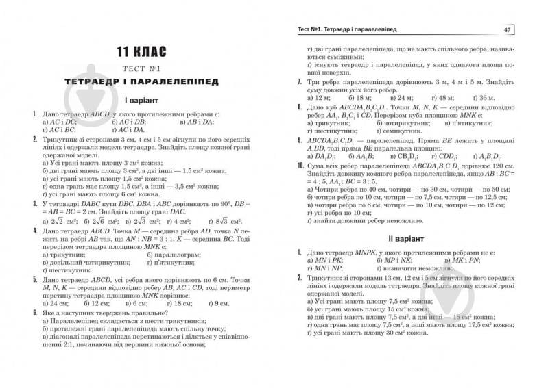 Книга Дмитро Белешко «Тести зі стереометрії. 10-11 кл.» 978-966-10-2810-3 - фото 6