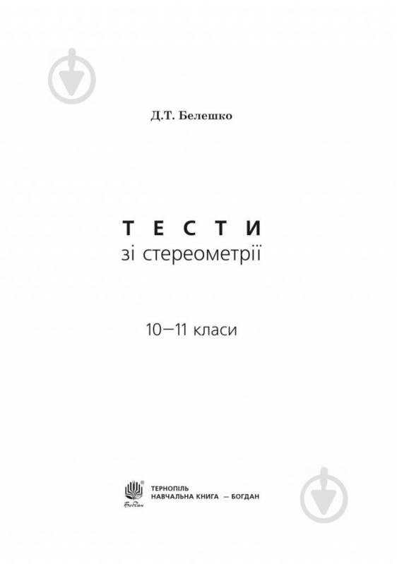 Книга Дмитро Белешко «Тести зі стереометрії. 10-11 кл.» 978-966-10-2810-3 - фото 2