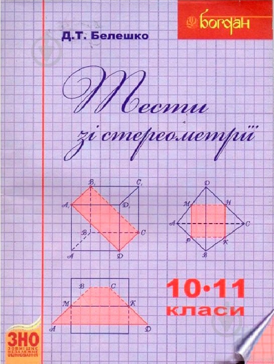 Книга Дмитро Белешко «Тести зі стереометрії. 10-11 кл.» 978-966-10-2810-3 - фото 1