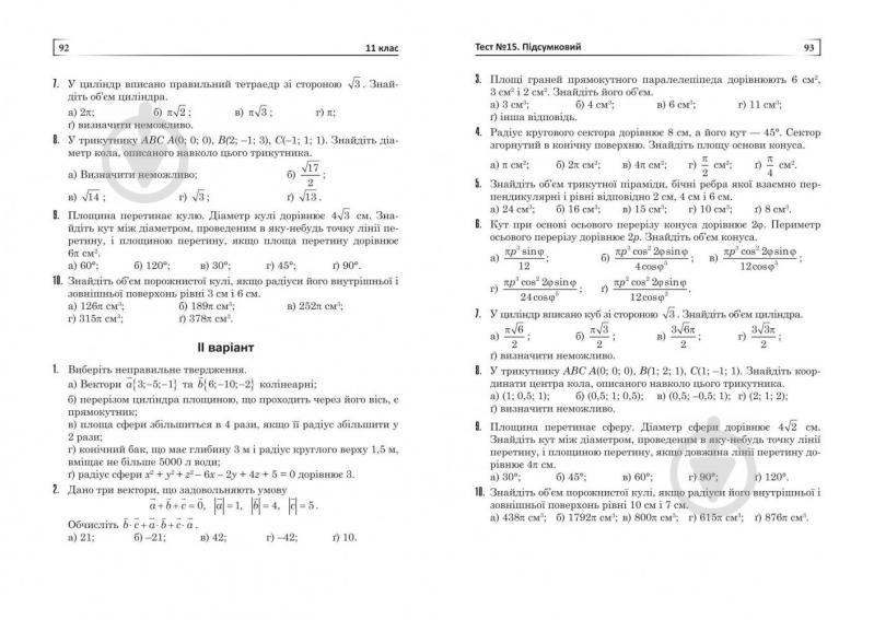 Книга Дмитро Белешко «Тести зі стереометрії. 10-11 кл.» 978-966-10-2810-3 - фото 8